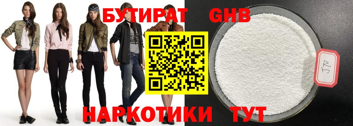 БУТИРАТ GHB  Люберцы 