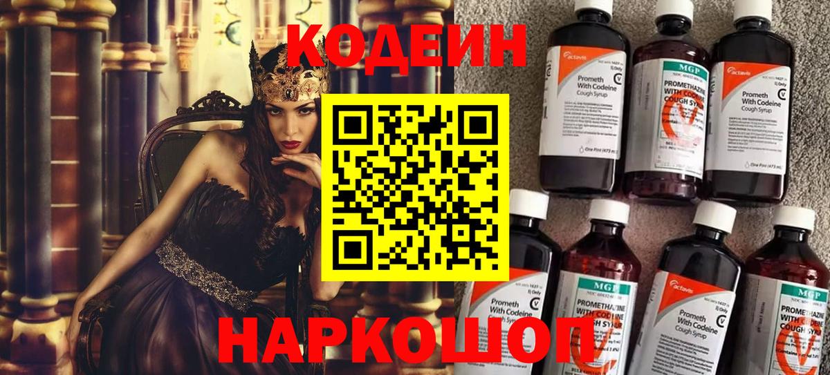 Кодеин Purple Drank  Вход с VPN  Codein напиток Lean (лин)  Люберцы 
